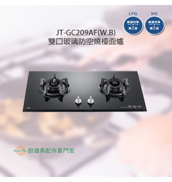 JT-GC209AF(W/B) 雙口玻璃檯面爐(白/黑)